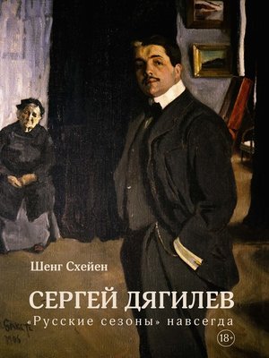 cover image of Сергей Дягилев. "Русские сезоны" навсегда